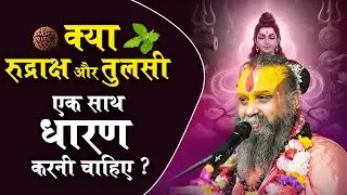 क्या रुद्राक्ष और तुलसी एक साथ धारण करनी चाहिए ? #rajendradasjimaharaj #tulsimahima 