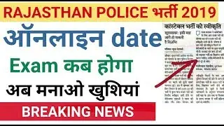 Rajasthan police vacancy 2019 || LAST EXAM || आ गई RAJASTHAN POLICE VACANCY 2019