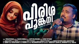 Pirishapookani | പിരിശ പൂങ്കനി പരിശത്തൊരുമലർ ബീവി നിന്റെ | Shahir Chombala | Ishal Malabar