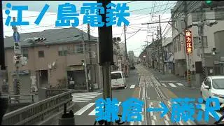 【4K前面展望】江ノ電1000形(吊り掛け駆動)　鎌倉→藤沢