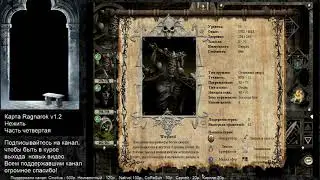 Disciples 2. Карта Ragnarok v1.2 Нежить. Часть 4
