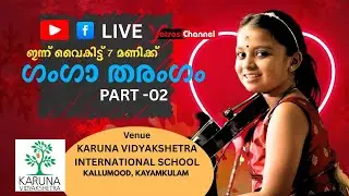 ഗംഗാ തരംഗം കരുണ വിദ്യാ ക്ഷേത്ര ഇന്റർ നാഷണൽ സ്കൂൾ  |  Violin Fusion of Ganga Sasidharan #live02