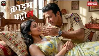 जांच की आड़ में खुले जज्बात: महिला संग बुझाई अपनी प्यास || Crime patrol || New episode ||