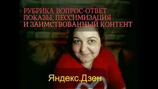 РУБРИКА ВОПРОС-ОТВЕТ - САМЫЕ ЧАСТО ЗАДАВАЕМЫЕ ВОПРОСЫ НА ЯНДЕКС ДЗЕН