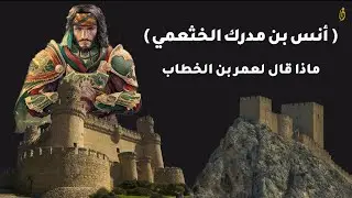 انس بن مدرك الخثعمي.. من أقوى فرسان الجاهلية.. استاذ خالد بن الوليد !