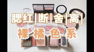 【YING】腮红断舍离！裸橘色系（合集分享）！