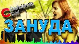 Зануда Command.com