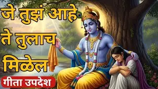 जे तुमचे आहे ते कोणीही हिरावून घेऊ शकत नाही | Shri Krishna Vani | Krishna Updesh