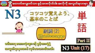 Part II Unit 17 (2) - N3 ဝေါဟာရစာလုံးများ (Speed Master Vocab 2400) (Quick Mastery Vocab 2400)