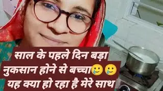 नए साल के पहले दिन मैंने बनाई खीर😱 सुबह से अच्छा नहीं हुआ 🤔😱#subscribe #like #share #dailyvlog 🙏