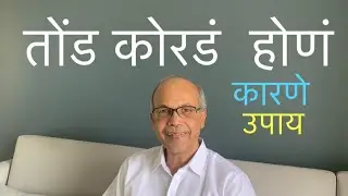 तोंड कोरडं होणं - कारणे व उपाय - DRYNESS OF MOUTH