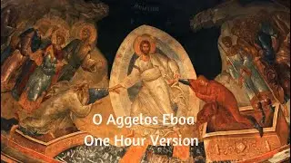 O Aggelos Eboa - One Hour Version (Byzantine Chant)