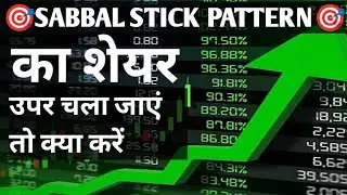 🎯 SABBAL STICK PATTERN 🎯 KA SHARE UPAR CHALA JAYE TO KYA KARE #SABBALSTICKPATTERN #shareuparchalajay
