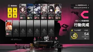 [明日方舟] 向量突破#1 VEC-C