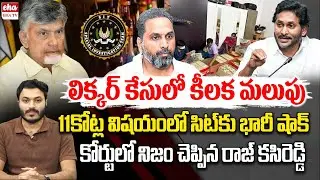 Raj Kasireddy Key Comments on ACB Court | SIT Seized 11 Crore in Liquor Case | EHA TV