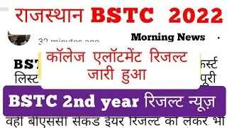 Rajasthan BSTC college एलॉटमेंट रिजल्ट news|| BSTC 2022 second year result News|| BSTC today news|
