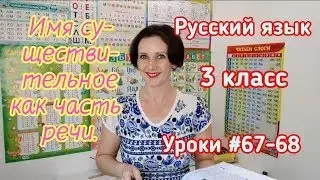 Русский язык. 3 класс. Уроки #67-68. 