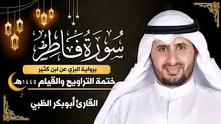 سورة فاطر كاملة || برواية البزي عن ابن كثير || ختمة التراويح والقيام 1445ه || أبوبكر الظبي