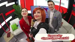 Утреннее шоу &laquo;Будим в будни&raquo; ЛенТВ24 ( Балалайка - Елена Ворфоломеева ) 23 06 2022