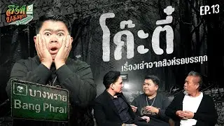 บางพราย l เรื่องหลอนรถบรรทุก l EP.13 l โก๊ะตี๋ l 29 ม.ค. 69