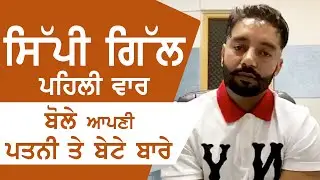Sippy Gill ਪਹਿਲੀ ਵਾਰ ਬੋਲੇ ਆਪਣੀ ਪਤਨੀ ਤੇ ਬੇਟੇ ਬਾਰੇ
