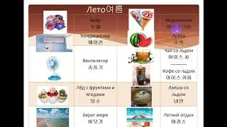 Изучаем корейский язык. Лето 여름 / Learning Korean. 