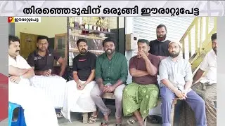 ഫ്&zwnj;ളെക്&zwnj;സുണ്ട്, പോസ്റ്ററുണ്ട്; ഈരാറ്റുപേട്ട നഗരസഭ തിരഞ്ഞെടുപ്പിന് ഒരുങ്ങിക്കഴിഞ്ഞു | Erattupetta