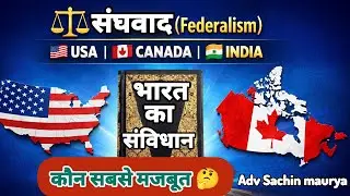 संघवाद किसे कहते हैं 🔥 | USA, Canada & India federalism explained in Hindi | by adv Sachin maurya 