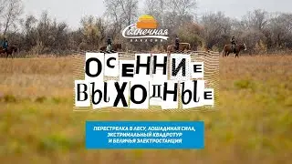 Осенние выходные / Лазертаг Adwalk / Прогулка верхом Рыжая Лошадь / Квадрогараж || Солнечная Хакасия