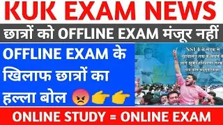 KUK EXAM MODE 2021 | offline exam मंजूर नहीं | KUK EXAM UPDATES | KUK EXAM NEWS | KUK UNIVERSITY