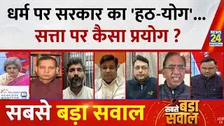Sabse Bada Sawal : धर्म पर सरकार का 'हठ-योग'...सत्ता पर कैसा प्रयोग ? Garima Singh के साथ LIVE