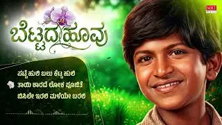 Bettada Hoovu Kannada Movie Audio Songs Jukebox | Puneeth Rajkumar | Rajan&ndash;Nagendra | Old Songs