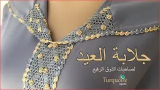 2 إطلالة العيد من سحر الكروشي المغربي: جلابة بالكروشي زواقة لصاحبات الذوق الرفيع | Turquoise Agadir