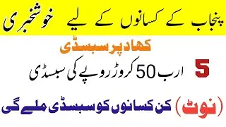 DAP Subsidy New Update |Punjab Government Subsidy Update |Malik Agriculture Vlog|