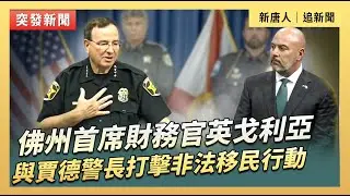 佛州首席財務官英戈利亞與賈德警長打擊非法移民行動｜#新唐人電視台1 /15/2026