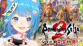 【ロマサガ2リメイク】完全初見！初ロマサガシリーズへ出発！『ロマンシング サガ2 リベンジオブザセブン』#8 【宗谷いちか /ななしいんく】