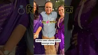 💍अभिनेता प्रसाद ओकच्या मुलाचा साखरपुडा #sarthakoak #rituoak #prasadoak #engagement