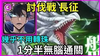 【神魔之塔】闇影君主 成振宇 1分半無腦通關 幾乎不用轉珠  | 【 盤旋空中的魔龍 長征】【飛龍 ‧ 凱伊席林】