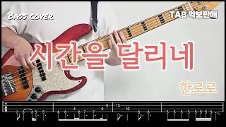한로로 HANRORO - 시간을 달리네 Goodbye, My Summer｜베이스 커버 Bass cover [TAB] [+가사/Lyrics]