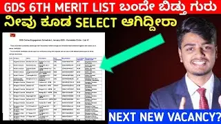 Finally GDS 6th Merit List ಬಂತು 🥳 | Karnataka GDS Post office 6th list announced