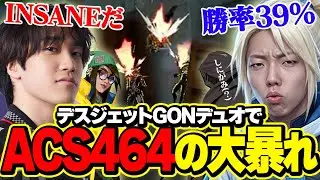 【ACS464】デスジェットGONとのデュオで大暴れするAace【VALORANT/ヴァロラント】