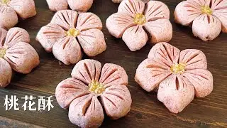 Valentine's Day Pastry/Chinese flower pastry😊情人节限定｜自制高颜值浪漫桃花酥🌸