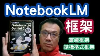 NotebookLM框架