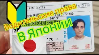 Как получить права в Японии.