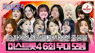 [#미스트롯4] 진 vs 진 대결 일지라도 한 명은 떨어진다🚨 본선 2차 1:1 데스매치 6회 무대 모음♬ #TVCHOSUNMUSIC (TV CHOSUN 260122 방송)