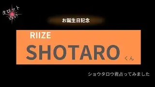 【占い】RIIZE SHOTAROくん お誕生日おめでとうございます【2025年】