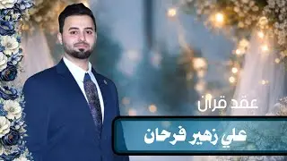 عقد قران علي زهير فرحان الف الف مبروك