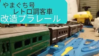 やまぐち号レトロ調客車作ってみた!#改造プラレール #プラレール