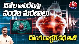 Fake Doctor Case : Madhya Pradesh Hospital's 'Fake' Doctor Sparks Outrage | Pallavi TV