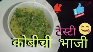 Testy Cobichi bhaji | टेस्टी कोबीची भाजी , | cobi recipe|